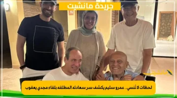 لحظات لا تُنسى.. عمرو سليم يكشف سر سعادته المطلقة بلقاء مجدي يعقوب 1